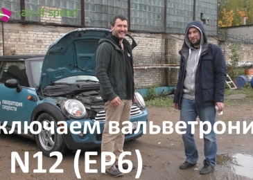 Отключаем вальветроник на N12/EP6 