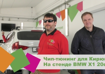 Замеряем прошивки на дизельном BMW X1